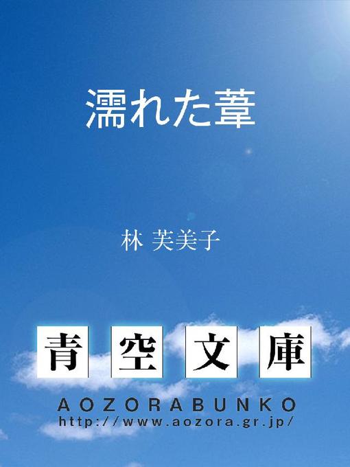 林芙美子作の濡れた葦の作品詳細 - 貸出可能